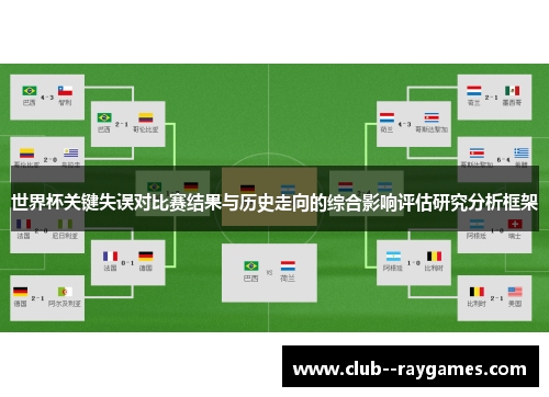 世界杯关键失误对比赛结果与历史走向的综合影响评估研究分析框架