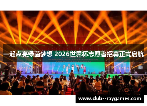 一起点亮绿茵梦想 2026世界杯志愿者招募正式启航