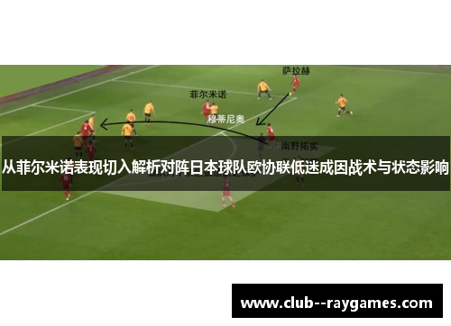 从菲尔米诺表现切入解析对阵日本球队欧协联低迷成因战术与状态影响