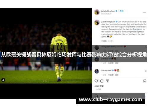 从欧冠关键战看贝林厄姆临场发挥与比赛影响力评估综合分析视角