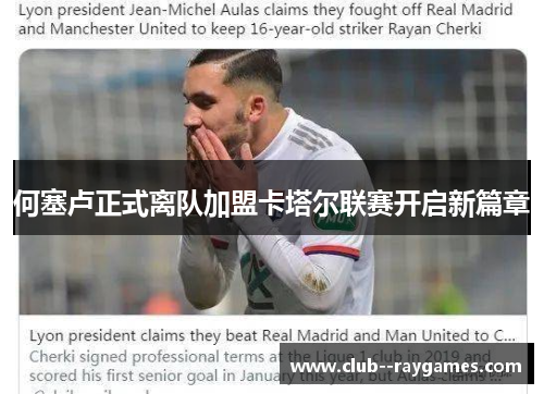 何塞卢正式离队加盟卡塔尔联赛开启新篇章 何塞卢正式离队加盟卡塔尔联赛开启新篇章