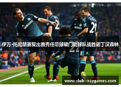 伊万·托尼禁赛复出首秀任意球破门助球队战胜诺丁汉森林