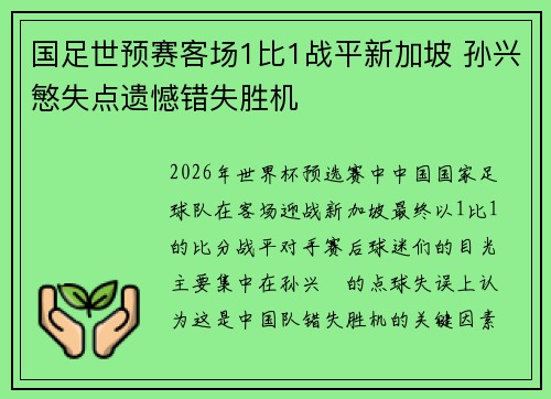国足世预赛客场1比1战平新加坡 孙兴慜失点遗憾错失胜机