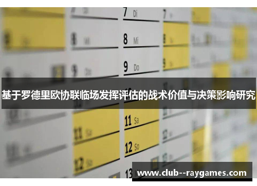 基于罗德里欧协联临场发挥评估的战术价值与决策影响研究 基于罗德里欧协联临场发挥评估的战术价值与决策影响研究