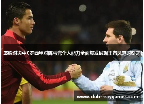 巅峰对决中C罗西甲对阵马竞个人能力全面爆发展现王者风范时刻之 巅峰对决中C罗西甲对阵马竞个人能力全面爆发展现王者风范时刻之