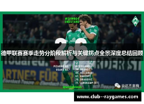 德甲联赛赛季走势分阶段解析与关键拐点全景深度总结回顾