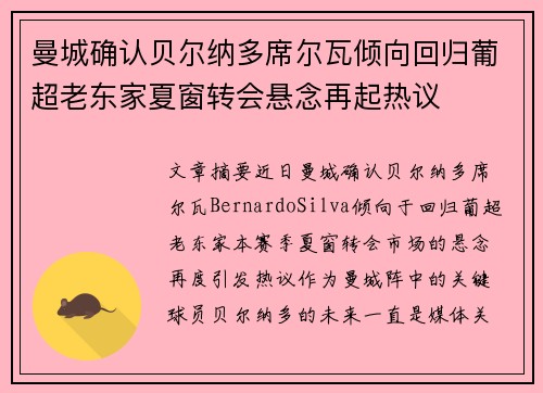 曼城确认贝尔纳多席尔瓦倾向回归葡超老东家夏窗转会悬念再起热议