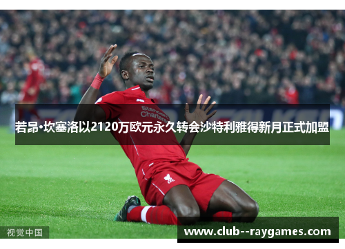 若昂·坎塞洛以2120万欧元永久转会沙特利雅得新月正式加盟