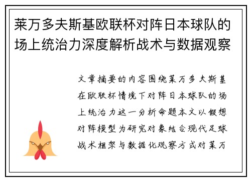 莱万多夫斯基欧联杯对阵日本球队的场上统治力深度解析战术与数据观察 莱万多夫斯基欧联杯对阵日本球队的场上统治力深度解析战术与数据观察