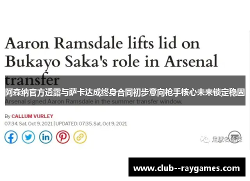 阿森纳官方透露与萨卡达成终身合同初步意向枪手核心未来锁定稳固