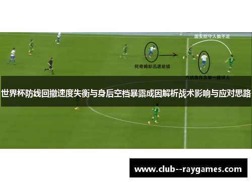 世界杯防线回撤速度失衡与身后空档暴露成因解析战术影响与应对思路