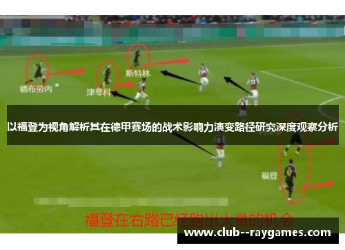 以福登为视角解析其在德甲赛场的战术影响力演变路径研究深度观察分析 以福登为视角解析其在德甲赛场的战术影响力演变路径研究深度观察分析