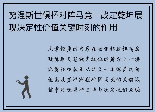 努涅斯世俱杯对阵马竞一战定乾坤展现决定性价值关键时刻的作用