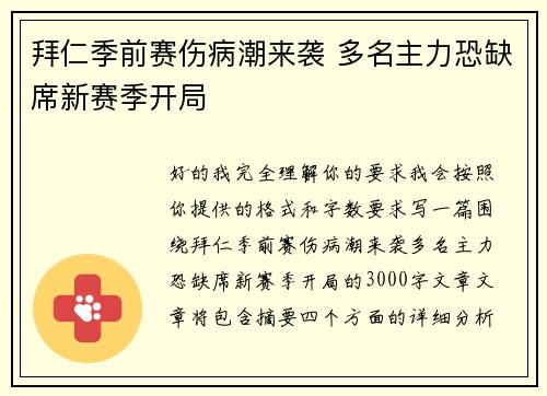 拜仁季前赛伤病潮来袭 多名主力恐缺席新赛季开局