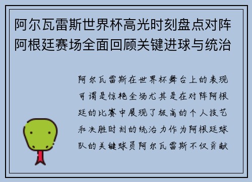 阿尔瓦雷斯世界杯高光时刻盘点对阵阿根廷赛场全面回顾关键进球与统治表现