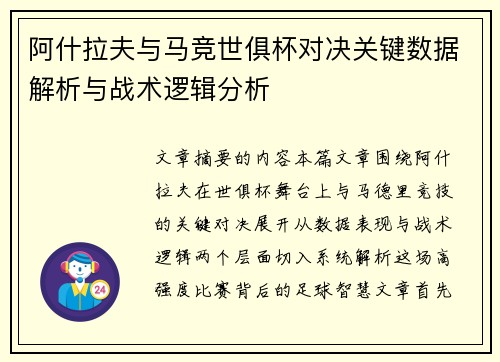 阿什拉夫与马竞世俱杯对决关键数据解析与战术逻辑分析