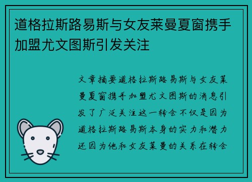 道格拉斯路易斯与女友莱曼夏窗携手加盟尤文图斯引发关注
