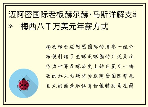 迈阿密国际老板赫尔赫·马斯详解支付梅西八千万美元年薪方式 迈阿密国际老板赫尔赫·马斯详解支付梅西八千万美元年薪方式