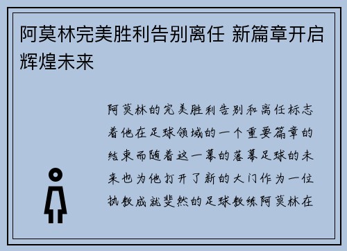 阿莫林完美胜利告别离任 新篇章开启辉煌未来