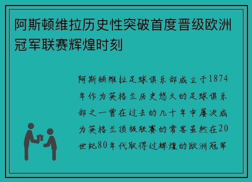 阿斯顿维拉历史性突破首度晋级欧洲冠军联赛辉煌时刻