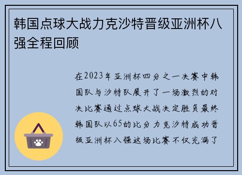 韩国点球大战力克沙特晋级亚洲杯八强全程回顾