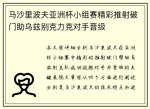马沙里波夫亚洲杯小组赛精彩推射破门助乌兹别克力克对手晋级