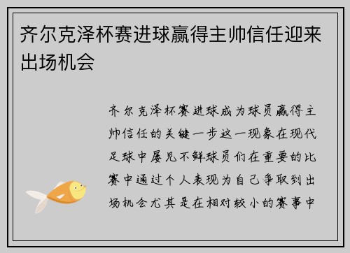 齐尔克泽杯赛进球赢得主帅信任迎来出场机会 齐尔克泽杯赛进球赢得主帅信任迎来出场机会