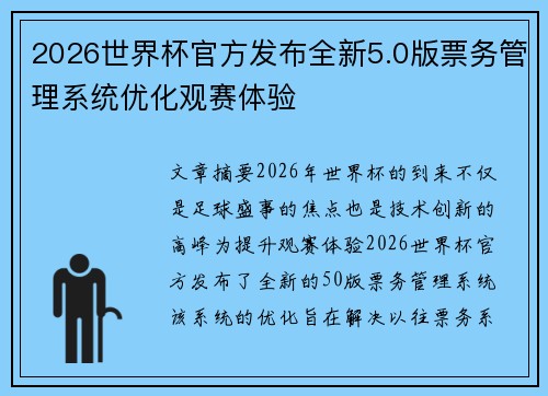 2026世界杯官方发布全新5.0版票务管理系统优化观赛体验