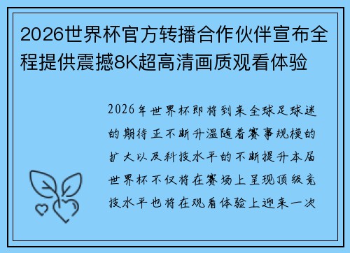 2026世界杯官方转播合作伙伴宣布全程提供震撼8K超高清画质观看体验