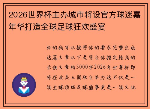 2026世界杯主办城市将设官方球迷嘉年华打造全球足球狂欢盛宴 2026世界杯主办城市将设官方球迷嘉年华打造全球足球狂欢盛宴