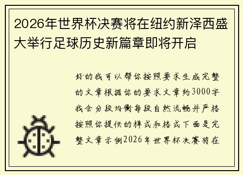 2026年世界杯决赛将在纽约新泽西盛大举行足球历史新篇章即将开启