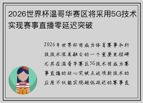 2026世界杯温哥华赛区将采用5G技术实现赛事直播零延迟突破