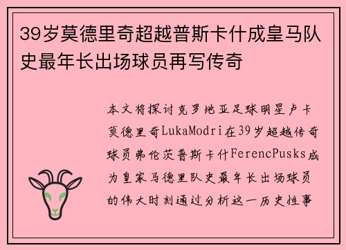 39岁莫德里奇超越普斯卡什成皇马队史最年长出场球员再写传奇