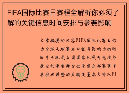FIFA国际比赛日赛程全解析你必须了解的关键信息时间安排与参赛影响