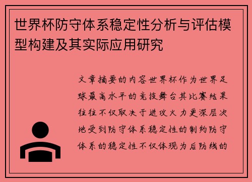 世界杯防守体系稳定性分析与评估模型构建及其实际应用研究