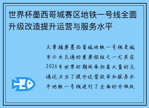 世界杯墨西哥城赛区地铁一号线全面升级改造提升运营与服务水平 世界杯墨西哥城赛区地铁一号线全面升级改造提升运营与服务水平