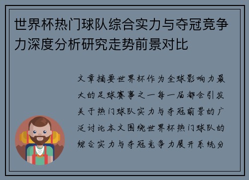 世界杯热门球队综合实力与夺冠竞争力深度分析研究走势前景对比