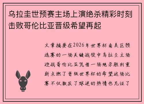 乌拉圭世预赛主场上演绝杀精彩时刻击败哥伦比亚晋级希望再起