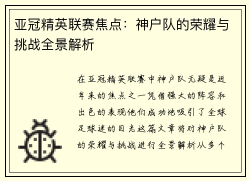 亚冠精英联赛焦点：神户队的荣耀与挑战全景解析