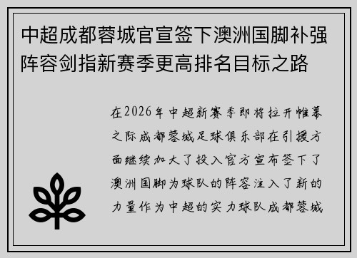 中超成都蓉城官宣签下澳洲国脚补强阵容剑指新赛季更高排名目标之路