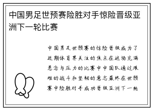 中国男足世预赛险胜对手惊险晋级亚洲下一轮比赛