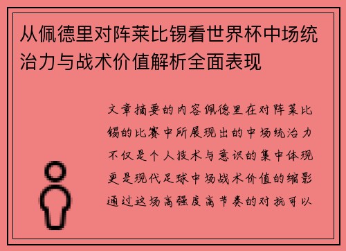 从佩德里对阵莱比锡看世界杯中场统治力与战术价值解析全面表现