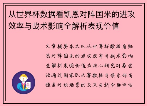 从世界杯数据看凯恩对阵国米的进攻效率与战术影响全解析表现价值
