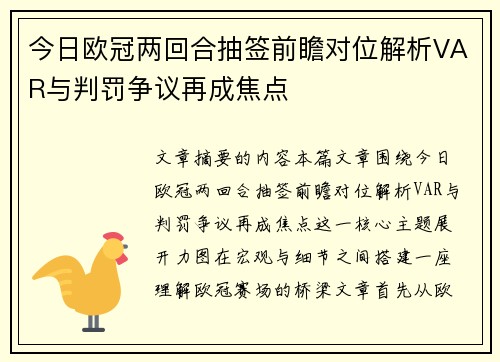 今日欧冠两回合抽签前瞻对位解析VAR与判罚争议再成焦点
