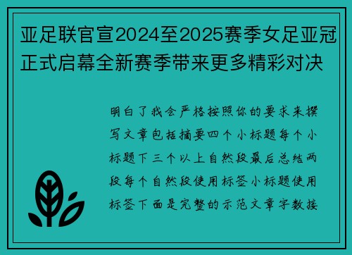 亚足联官宣2024至2025赛季女足亚冠正式启幕全新赛季带来更多精彩对决
