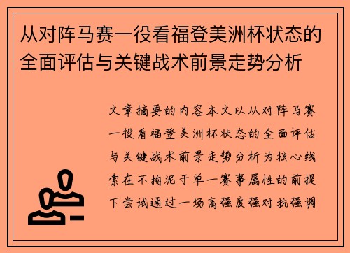 从对阵马赛一役看福登美洲杯状态的全面评估与关键战术前景走势分析