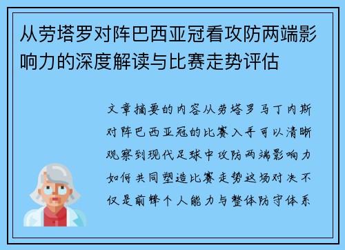 从劳塔罗对阵巴西亚冠看攻防两端影响力的深度解读与比赛走势评估