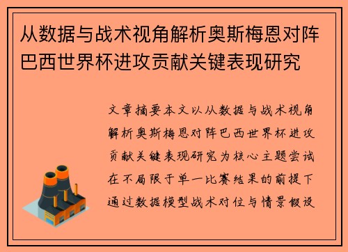 从数据与战术视角解析奥斯梅恩对阵巴西世界杯进攻贡献关键表现研究