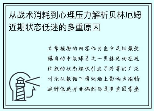 从战术消耗到心理压力解析贝林厄姆近期状态低迷的多重原因