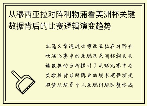 从穆西亚拉对阵利物浦看美洲杯关键数据背后的比赛逻辑演变趋势